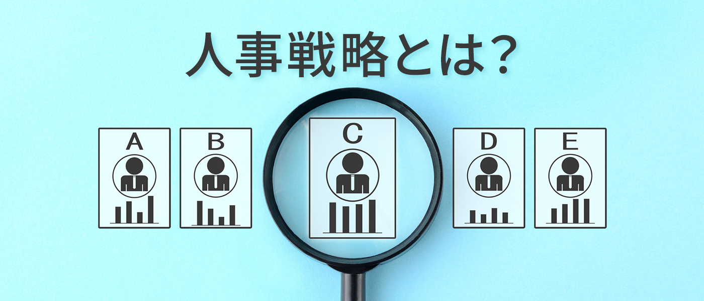 人事戦略とは?人材戦略との違い・立て方・フレームワーク・事例を解説