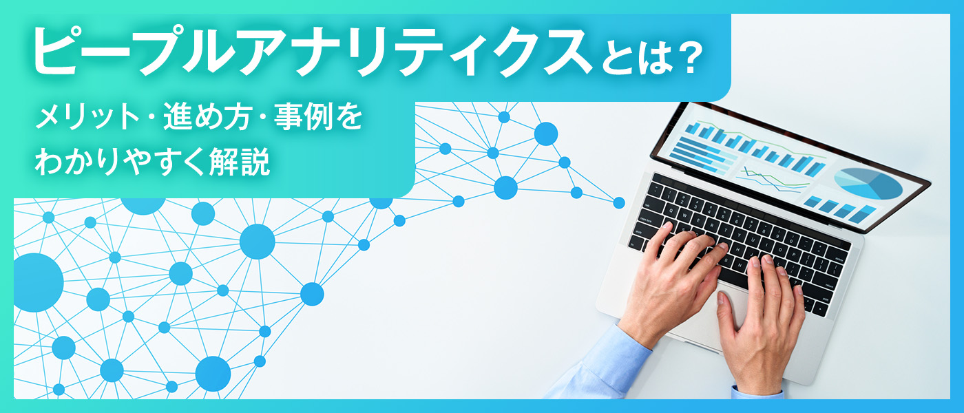 ピープルアナリティクスとは?メリット・進め方・事例をわかりやすく解説