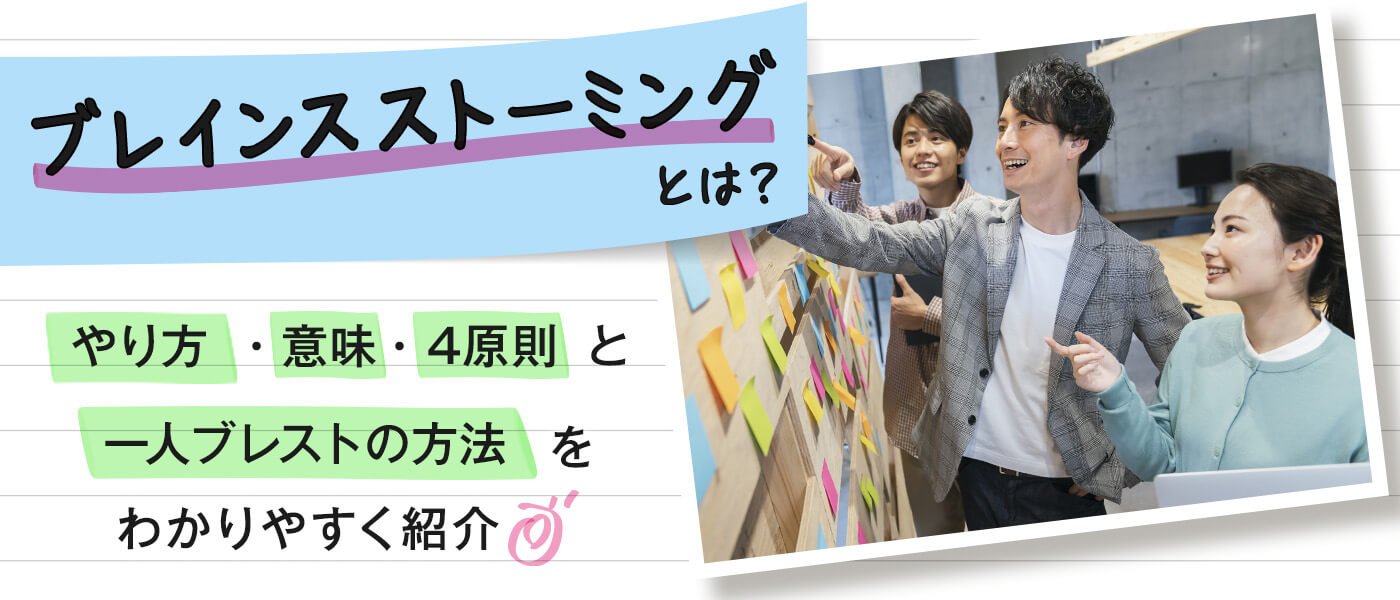 ブレインストーミングとは?やり方・意味・4原則と一人ブレストの方法をわかりやすく紹介