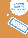 CAS よくわかるExcel関数テクニックコース（Excel2016&2019）