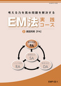 EMP 考える力を高め問題を解決するEM法実践コース-2