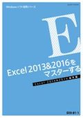 EX9 Excel 2013＆2016をマスターする (Excel 2013＆2016 基本編)-1