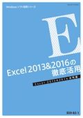 EX9 Excel 2013＆2016をマスターする (Excel 2013＆2016 基本編)-2