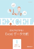 EXD Excelデータ分析(Excel2007〜2013)