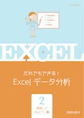 EXD Excelデータ分析(Excel2007〜2013)