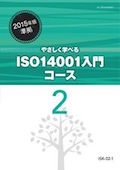 ISK やさしく学べるISO 14000実践コース