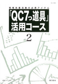 P97 「QC7つ道具」活用コース-2