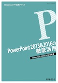 PP8 やさしく学べるPowerPoint入門コース