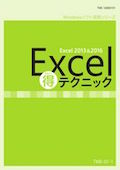 TME Excel（得）テクニック70選＋（プラス）