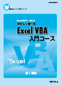 VB7 やさしく学べるExcel VBA入門コース（2007＆2010）-1