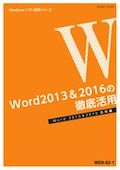WD8 やさしく学べるWord入門コース（2013）-2