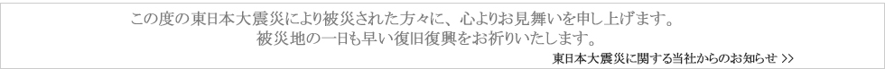 東日本大震災に関する当社かからのお知らせ