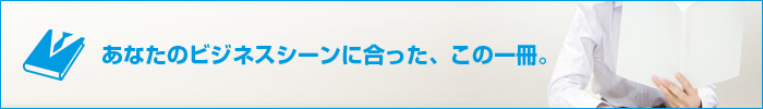マナーや仕事の基本など、社員教育にも役立つラインアップ！