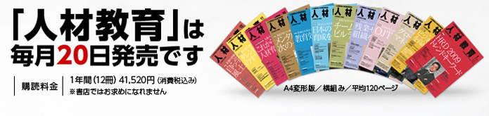 「人材教育」は毎月20日発売です