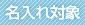 名入れ対象
