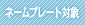 ネームプレート対象