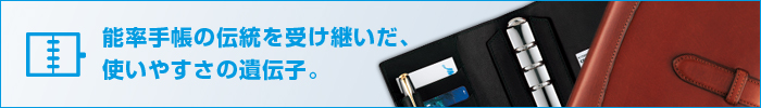 能率手帳のノウハウをシステム手帳に受け継いだBindex（バインデックス）は
さまざまなサイズのシステム手帳と各種リフィールをご用意して、お客様にあったシステム手帳をご用意しております。
