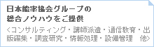 日本能率協会グループの総合ノウハウをご提供