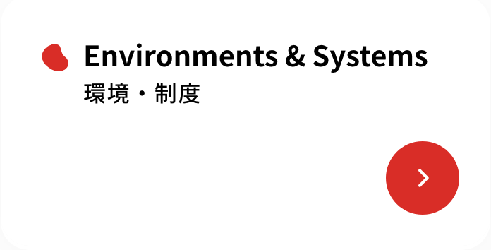 environments & systems 環境・制度