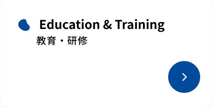 education & training 教育・研修