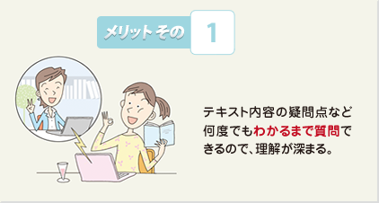 メリットその1:テキスト内容の疑問点など何度でもわかるまで質問できるので、理解が深まる。