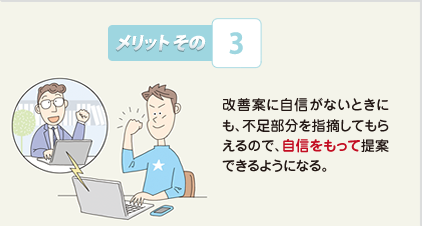 メリットその3:改善案に自信がないときにも、不足部分を指摘してもらえるので、自信をもって提案できるようになる。
