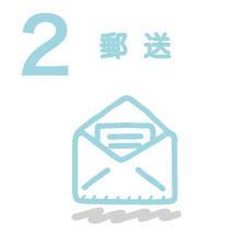 WEBで送信