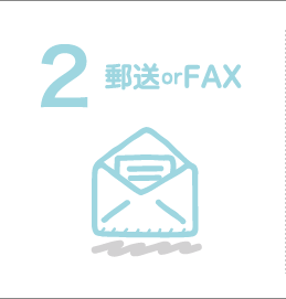 郵送orFAX