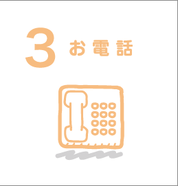 お電話