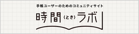 「時間デザイン」を楽しむコミュニティサイト