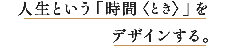 人生という「時間（とき）」をデザインする。