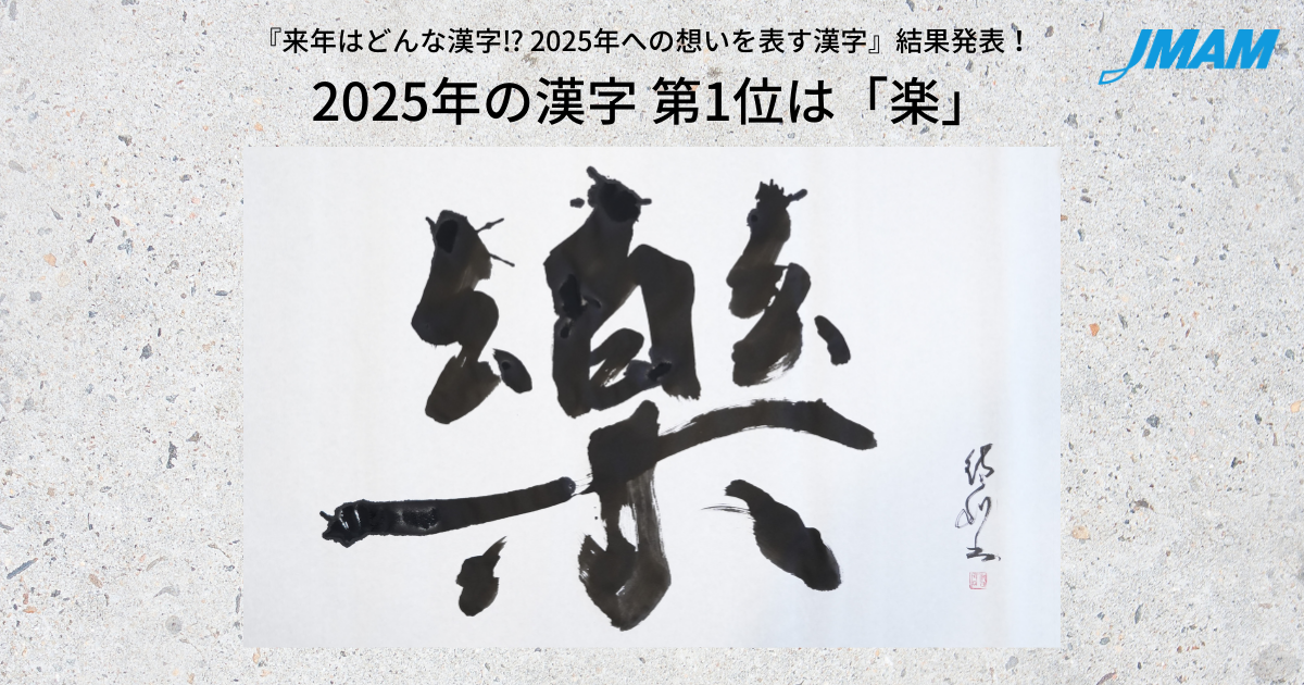 2025年の漢字 第1位は「楽」 | お知らせ | 日本能率協会マネジメントセンター JMAM