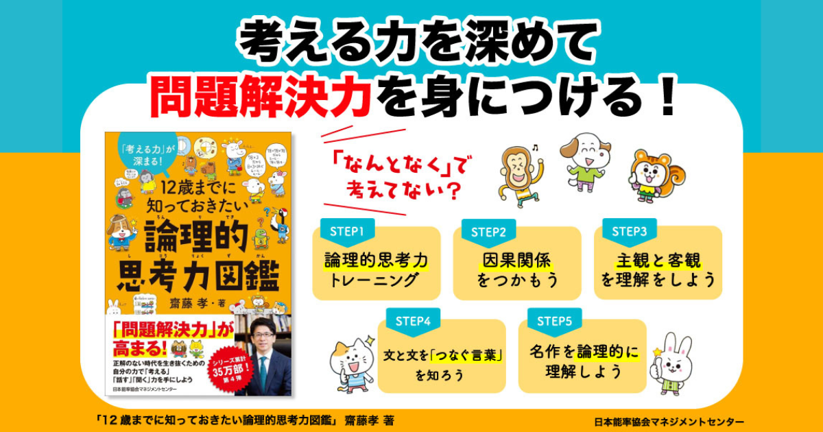 12歳までに知っておきたい論理的思考力図鑑』3/3発売 累計35万部突破