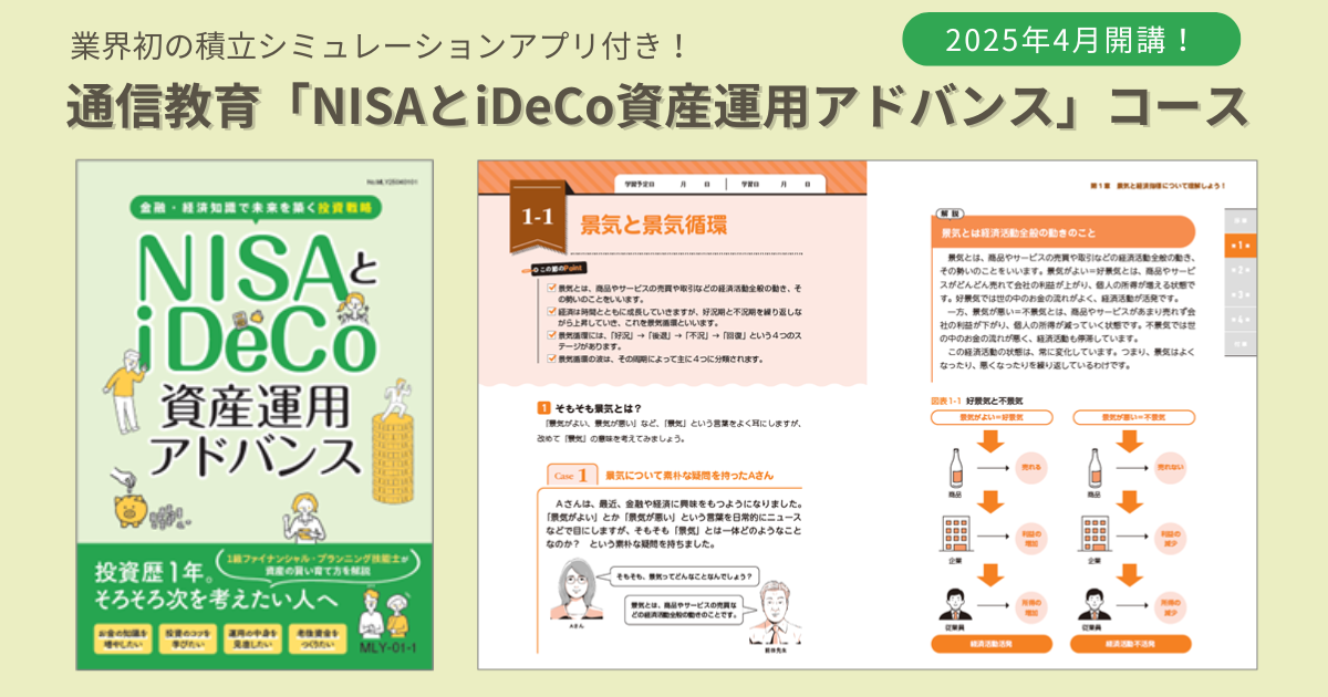 通信教育「NISAとiDeCo資産運用アドバンス」コース 4月1日開講