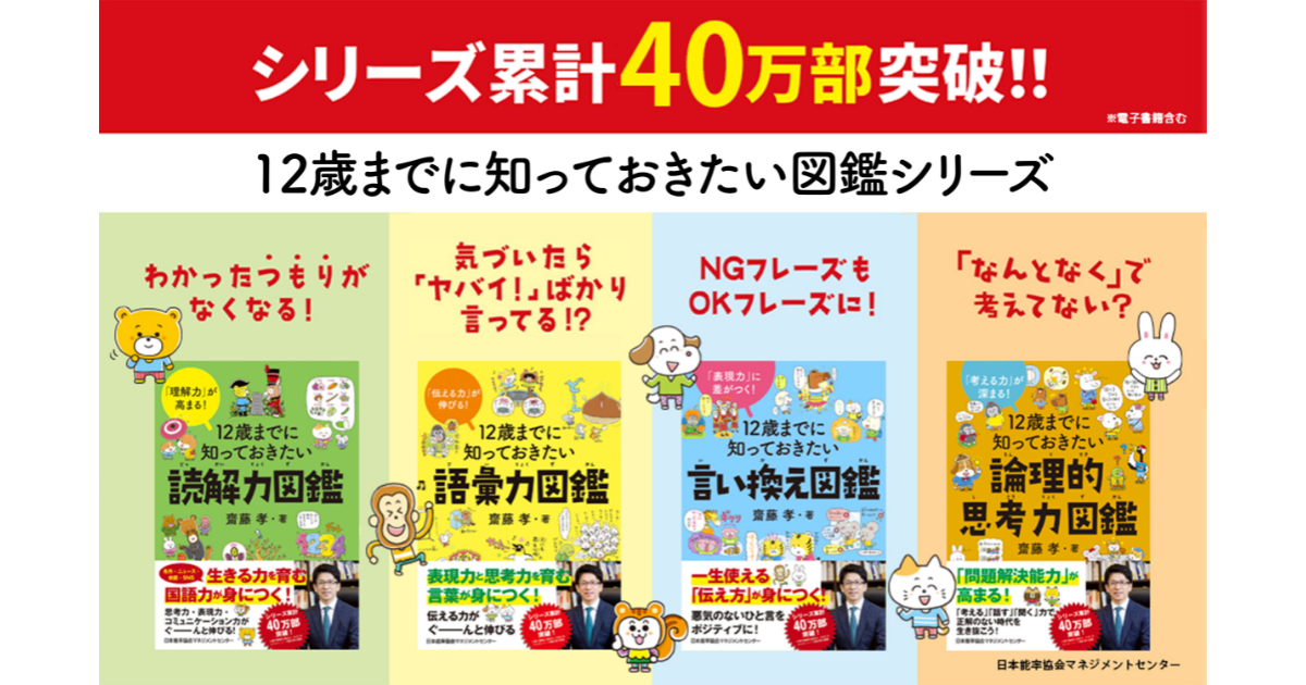 累計発行部数40万部突破！齋藤孝氏が手掛ける『12歳までに知っておき