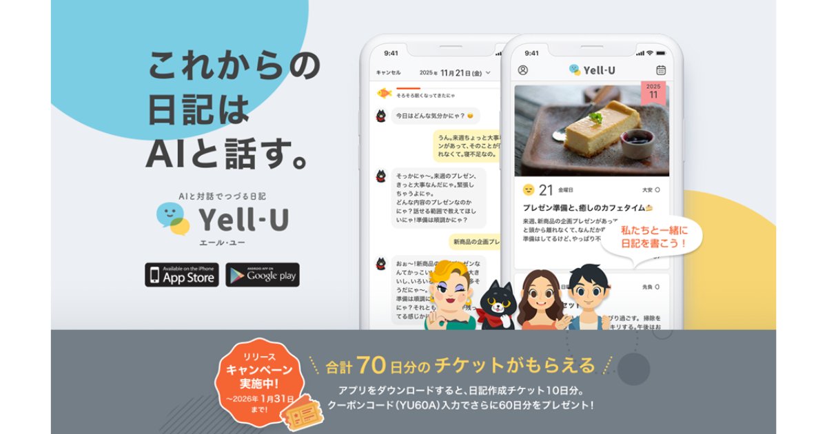 Yell-U（エール・ユー）」リリース記念！合計70日分の無料チケット