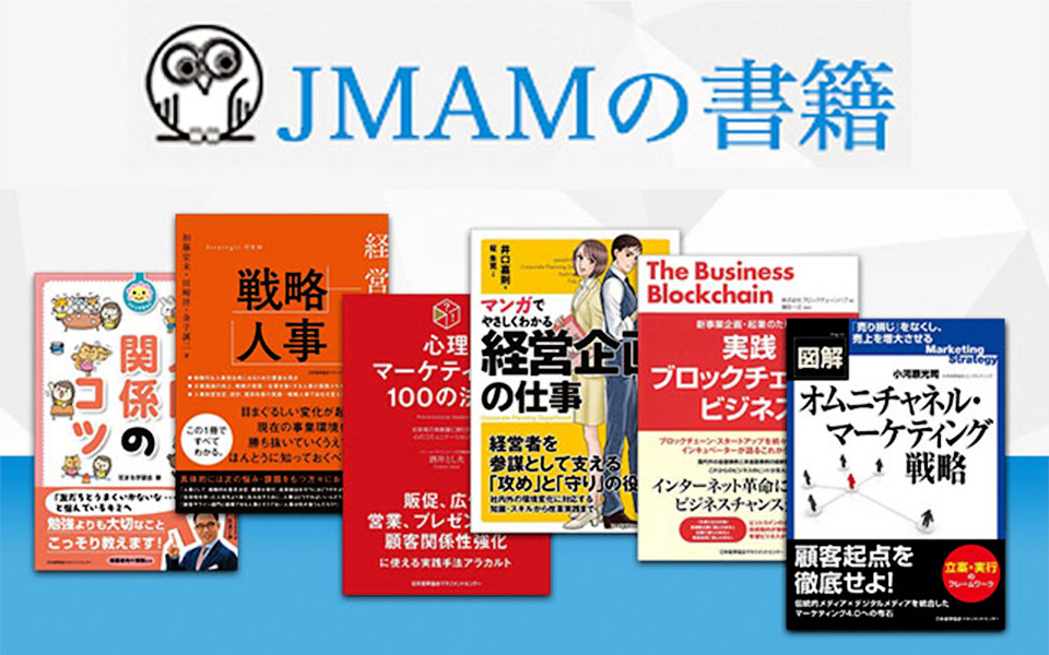 JMAMの書籍