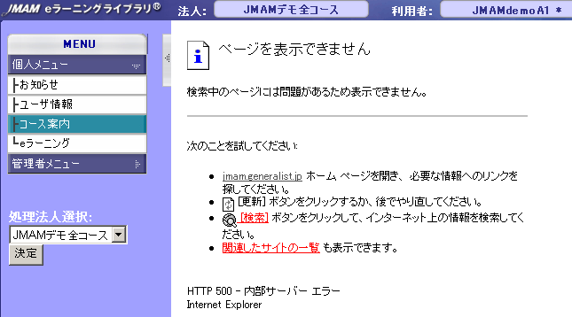 学習中のエラーについて Eラーニングよくあるご質問 Jmam 日本能率協会マネジメントセンター 個人学習と研修で人材育成を支援する