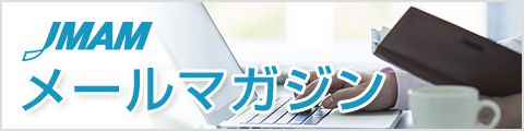 JMAMメールマガジン