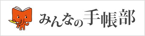 みんなの手帳部