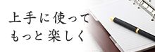 上手に使って もっと楽しく