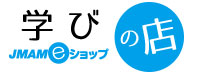 JMAM公式通販　学びの店