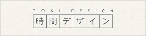 時間デザイン