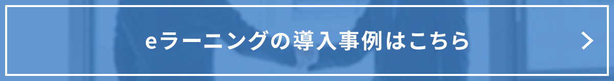 eラーニングの導入事例はこちら