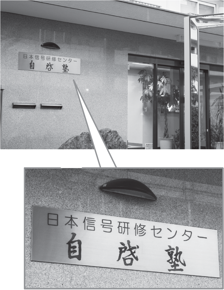 「自啓塾」