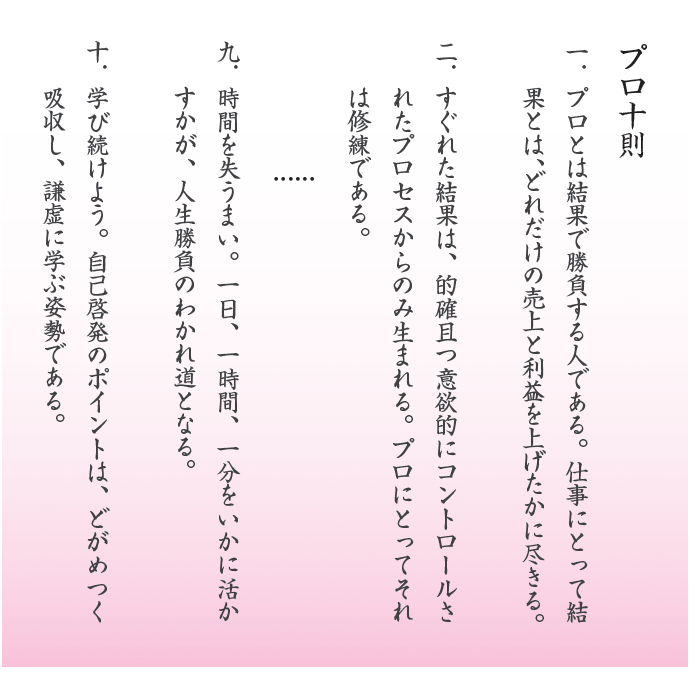『プロ十則』
