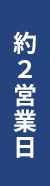 約2営業日