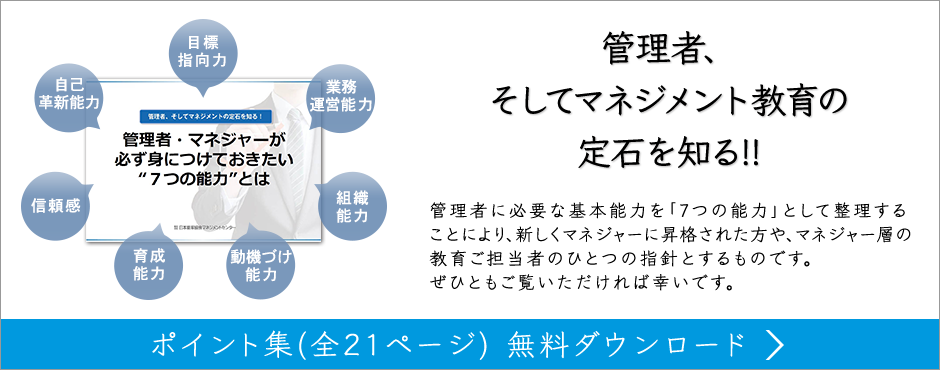 管理者、そしてマネジメント教育の定石を知る!!
ポイント集(全21ページ) 無料ダウンロード