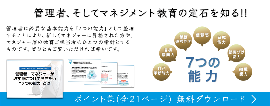 管理者、そしてマネジメント教育の定石を知る!!
ポイント集(全21ページ) 無料ダウンロード