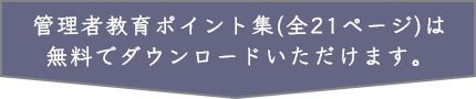 管理者教育ポイント集(全21ページ)は無料でダウンロードいただけます。